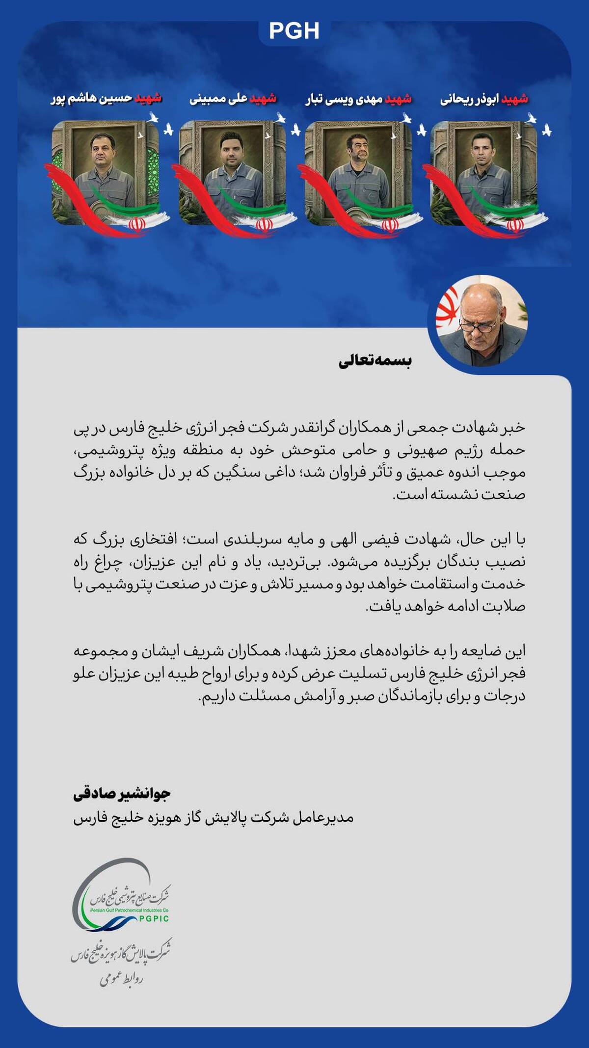 پیام مدیرعامل شرکت پالایش گاز هویزه خلیج‌فارس در تکریم و تسلیت شهادت جمعی از همکاران فجر انرژی خلیج‌فارس