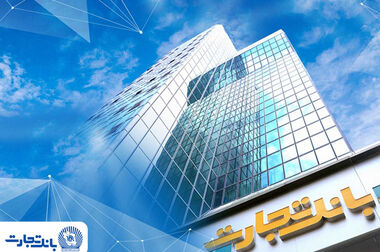 بازدید مدیرعامل و اعضای هیأت مدیره بانک تجارت از روند خدمت‌رسانی به مشتریان