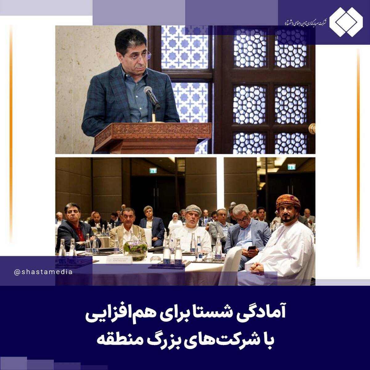 آمادگی شستا برای هم‌افزایی با شرکت‌های بزرگ منطقه