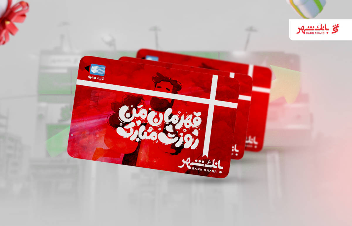 پیشخوان‌های شهرنت بانک شهر آماده ارائه کارت‌های هدیه ویژه روز پدر