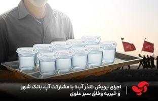 پویش ملی «نذر آب» با همراهی آپ، بانک شهر و خیریه شبکه سراسری خیرات نان؛ جلوه‌ای نو از هم‌افزایی اجتماعی