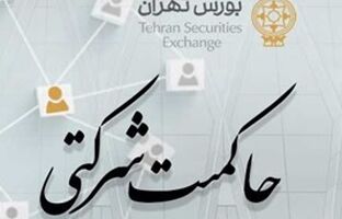 امتیاز حاکمیت شرکتی ناشران پذیرفته شده در بورس تهران منتشر شد
