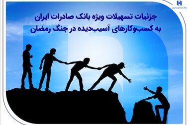 رشد 6 برابری اعطای وام ازدواج و فرزندآوری در بانک صادرات ایران