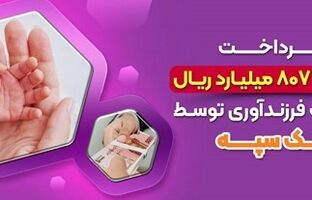 پرداخت 17 هزارو 807 میلیارد ریال تسهیلات فرزندآوری توسط بانک سپه