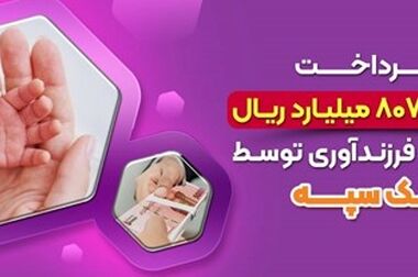 حضور پررنگ بانک سپه در دهمین نمایشگاه تراکنش ایران