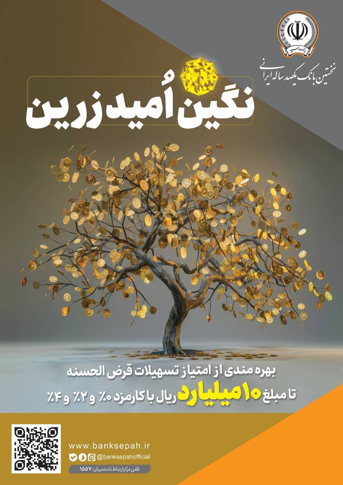 بهره‌مندی از امتیاز تسهیلات قرض‌الحسنه تا 10 میلیارد ریال در "طرح نگین امید زرین بانک سپه"