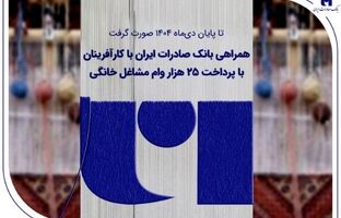 همراهی بانک صادرات ایران با کارآفرینان با پرداخت ۲۵ هزار وام مشاغل خانگی