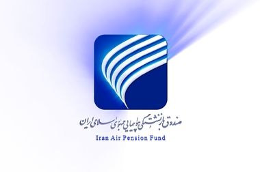 صندوق هما؛ الگوی موفق انتقال صندوق‌های بازنشستگی و صیانت از دارایی بازنشستگان