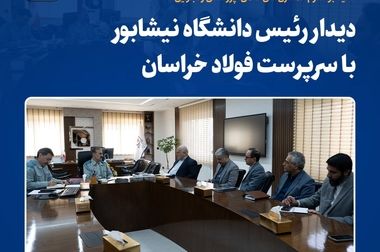 دیدارهای صمیمانه نمایندگان نیشابور بزرگ در مجلس با سرپرست فولاد خراسان