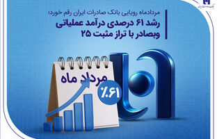 رشد ۶۱ درصدی درآمد عملیاتی وبصادر با تراز مثبت 25