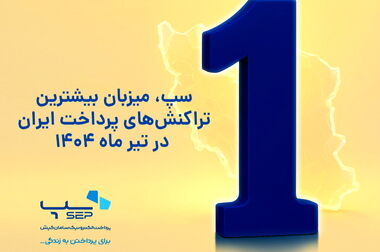 برتری سپ در سه شاخص اصلی بازار تراکنش‌های مهرماه
