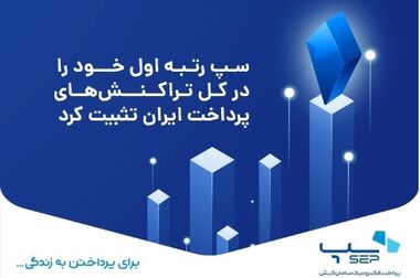 سپ میزبان تراکنش‌های پرداخت در ایران شد