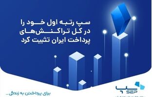 سپ رتبه اول خود را در کل تراکنش‌های پرداخت ایران تثبیت کرد