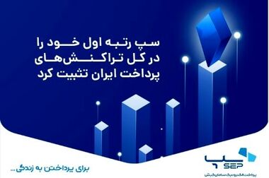 سپ با فاصله‌ از رقبا، دوباره صدرنشین صنعت پرداخت شد