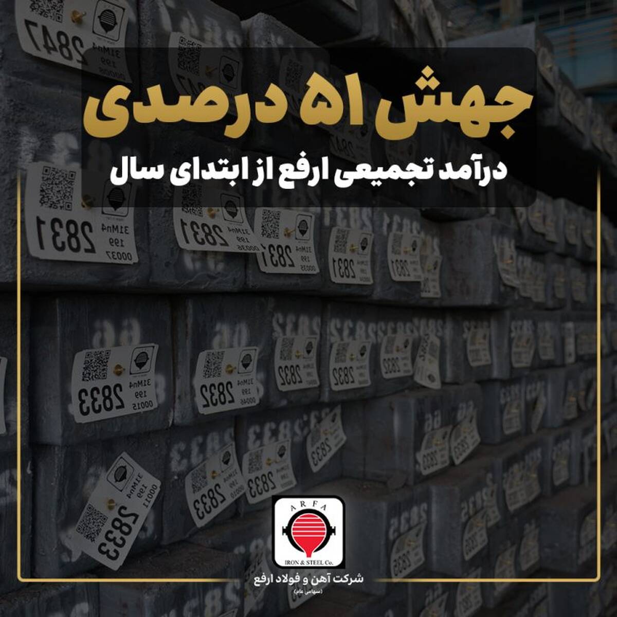 جهش ۵۱ درصدی درآمد تجمیعی ارفع از ابتدای سال