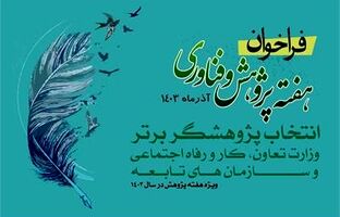 فراخوان انتخاب آثار و پژوهشگران برتر وزارت تعاون، کار و رفاه اجتماعی منتشر شد