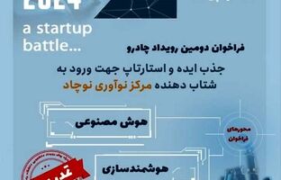 تمدید فراخوان رویداد چادرو ۲۰۲۴ تا ۱۵ آذر ماه