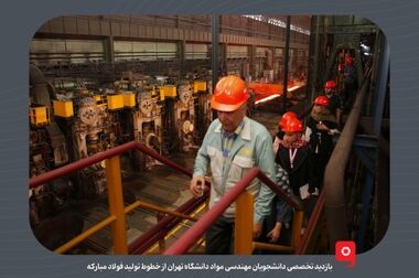 بازدید معاونان فرهنگی اجتماعی دانشگاه‌ها و مراکز آموزش عالی از فولاد مبارکه