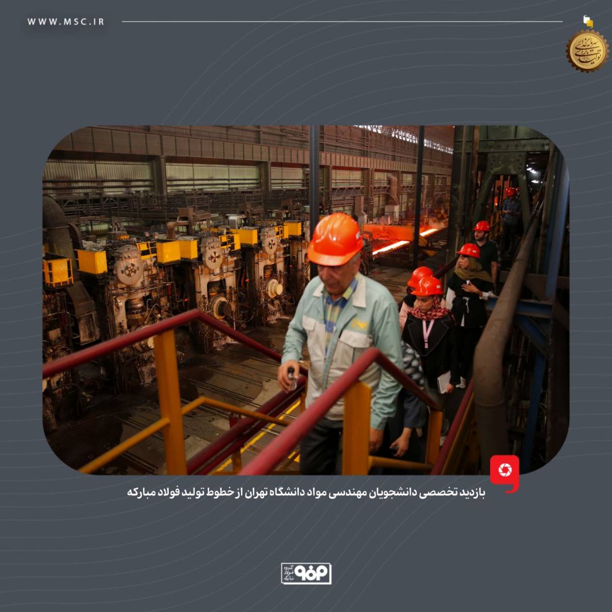 بازدید تخصصی دانشجویان مهندسی مواد دانشگاه تهران از خطوط تولید فولاد مبارکه