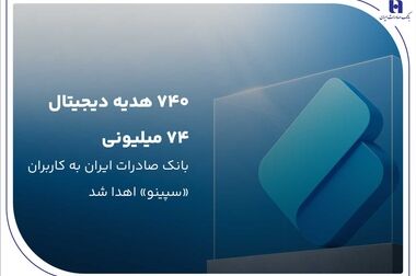 تجلیل بانک صادرات ایران از ۶۷ دانشجوی نخبه المپیادی کشور