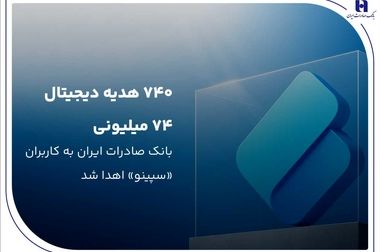 دغدغه ناترازی در بانک صادرات ایران نداریم