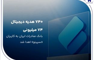 ۷۴۰ هدیه دیجیتال ۷۴ میلیون ریالی بانک صادرات ایران به کاربران «سپینو» اهدا شد