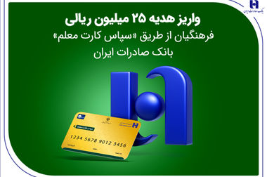 پرداخت بیش از ۱۰۰ هزار وام قرض‌الحسنه و حمایتی توسط بانک صادرات ایران در شش‌ماهه نخست ۱۴۰۴