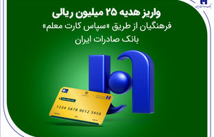 واریز هدیه 25 میلیون ریالی فرهنگیان از طریق «سپاس کارت معلم» بانک صادرات ایران