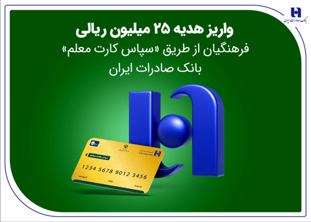 واریز هدیه 25 میلیون ریالی فرهنگیان از طریق «سپاس کارت معلم» بانک صادرات ایران