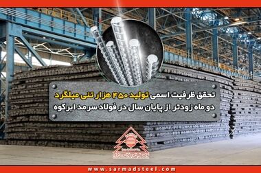 رکوردشکنی تاریخی فولاد سرمد ابرکوه در بهمن ۱۴۰۴؛ عبور از مرز ۴۸۰ هزار تن تولید میلگرد برای اولین بار از زمان تاسیس