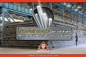 تحقق ظرفیت اسمی تولید 450 هزار تنی میلگرد دو ماه زودتر از پایان سال در فولاد سرمد ابرکوه