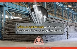تحقق ظرفیت اسمی تولید 450 هزار تنی میلگرد دو ماه زودتر از پایان سال در فولاد سرمد ابرکوه