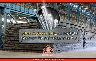 تحقق ظرفیت اسمی تولید 450 هزار تنی میلگرد دو ماه زودتر از پایان سال در فولاد سرمد ابرکوه