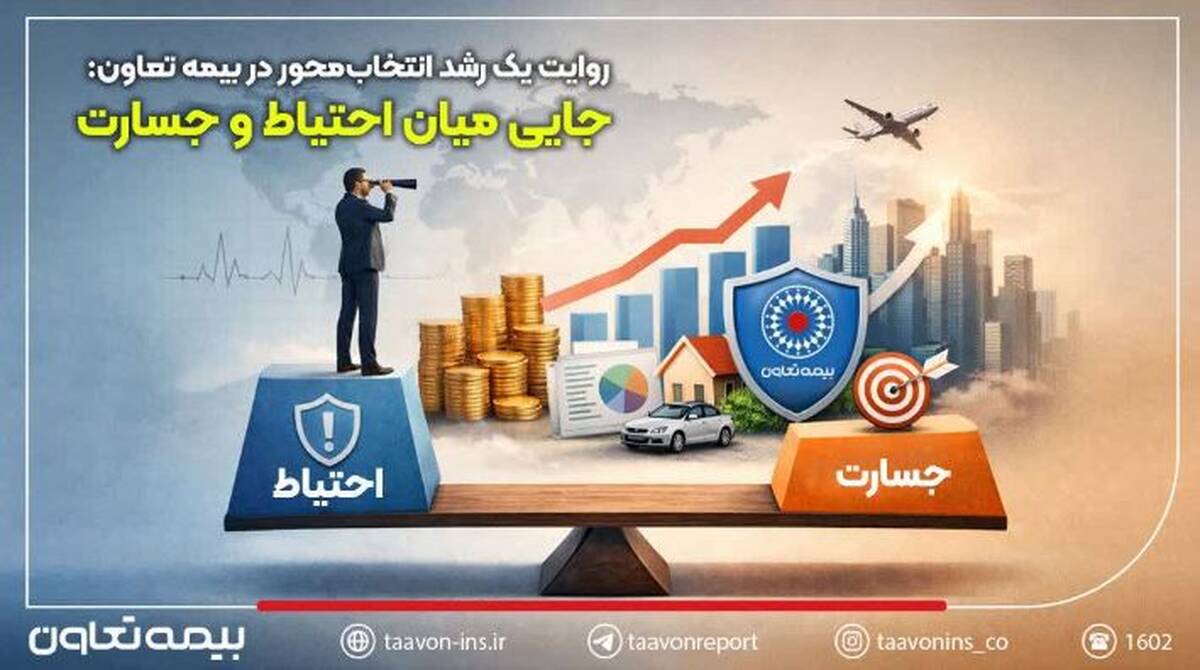 روایت یک رشد انتخاب‌محور در بیمه تعاون: جایی میان احتیاط و جسارت