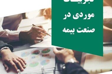  انتشار گزارش مدیریتی شماره 6 پژوهشکده بیمه