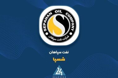 شگفتی سهامداران از رشد ۷۹۴ درصدی سود نفت سپاهان در بهار ۱۴۰۵