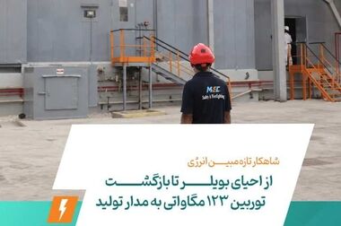 تداوم احیای تأسیسات آسیب‌دیده با تکیه بر توان متخصصان داخلی / بویلر ۷ مبین انرژی خلیج فارس از دل آسیب‌ها به مدار تولید بازگشت
