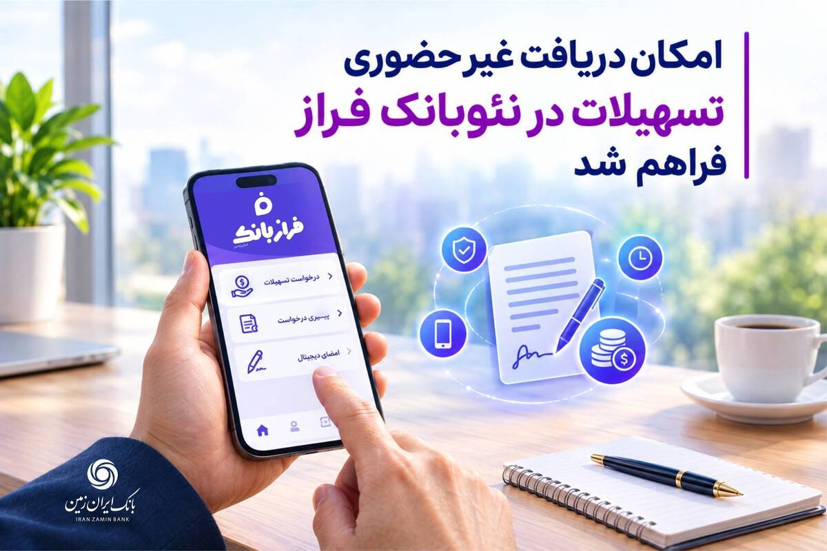 امکان دریافت غیرحضوری تسهیلات از نئوبانک فراز فراهم شد