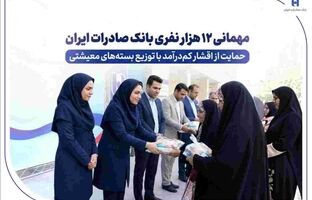 مهمانی ۱۲ هزار نفری بانک صادرات ایران/ حمایت از اقشار کم‌درآمد با توزیع بسته‌های معیشتی