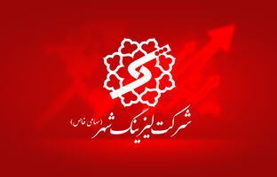  سود عملیاتی لیزینگ شهر وارد اضافه وزن شد/ ثبت رشد 18 درصدی درآمدها