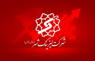  سود عملیاتی لیزینگ شهر وارد اضافه وزن شد/ ثبت رشد 18 درصدی درآمدها