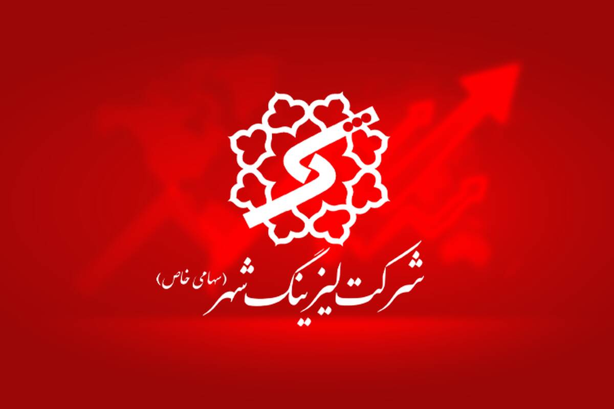  سود عملیاتی لیزینگ شهر وارد اضافه وزن شد/ ثبت رشد 18 درصدی درآمدها