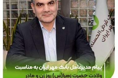 یک‌سوم جمعیت کشور مشتری بانک هستند/ حرکت بانک مهر ایران به‌سوی بانکداری دیجیتال و تنوع سبد خدمات