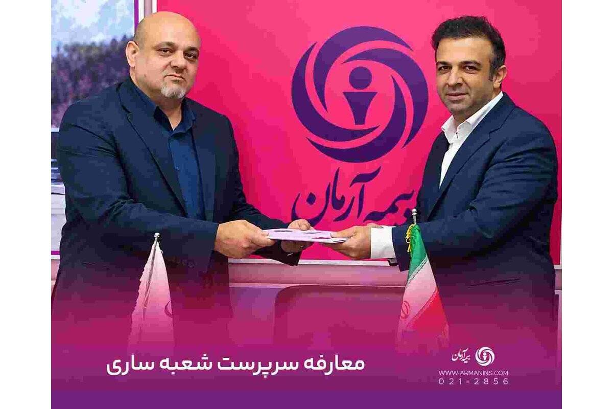 سرپرست جدید شعبه ساری بیمه آرمان معرفی شد