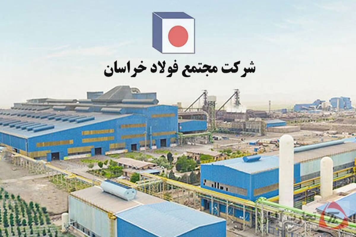  رشد 35 درصدی فروش فولاد خراسان
