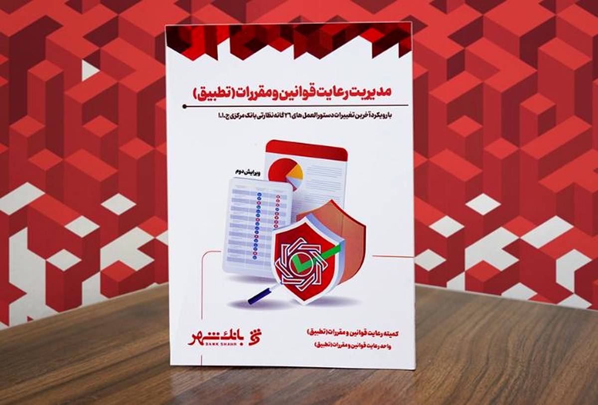 تدوین و انتشار کتاب مدیریت رعایت قوانین و مقررات (تطبیق) در بانک شهر