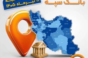 اعلام فهرست شعب کشیک بانک سپه در استان‌ها / پنجشنبه، یازدهم تیرماه