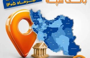 اعلام فهرست شعب کشیک بانک سپه در استان‌ها / پنجشنبه، یازدهم تیرماه