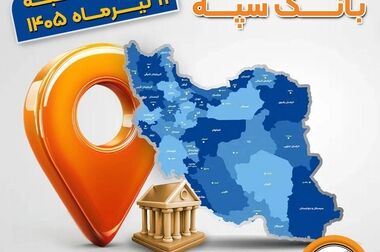 بازدید مدیرعامل بانک سپه از موکب‌های خدمات‌رسان بانک به زائران مراسم وداع و تشییع قائد شهید امت