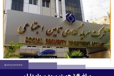 جنگ تحمیلی سوم فرصتی برای حرکت در مسیر نوآوری خلاقانه است / نقش کلیدی شستا در تاب‌آوری ملی